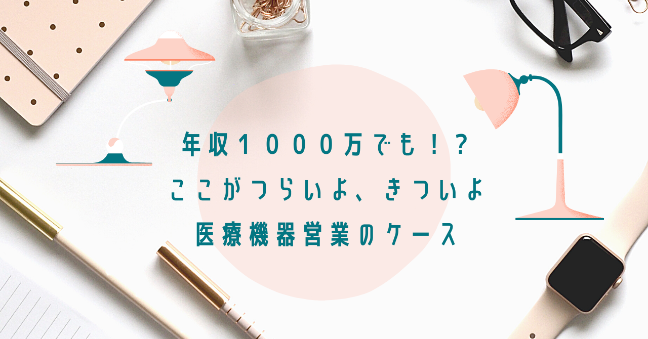 年収1000万でも ここがつらいよ きついよ 医療機器営業のケース Harapeco Blog